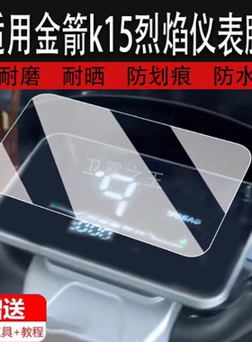 适用金箭k15烈焰仪表膜电动车金箭k15液晶仪表盘贴膜金箭方糖RG160屏幕保护膜薄荷CG352非钢化大灯脚垫