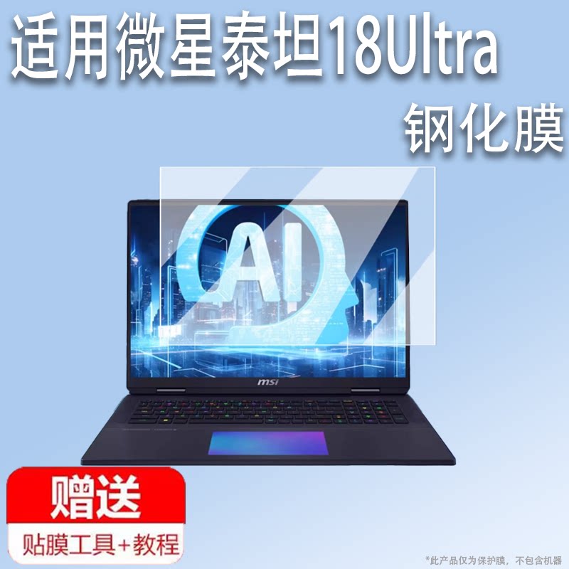 适用微星泰坦18Ultra电脑钢化膜18studio电竞笔记本保护膜24款微星18pro贴膜18寸游戏本锐龙版高清防刮膜