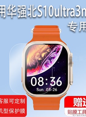 适用华强北S10ultra3max手表贴膜S10ultra/S10watchX智能手表s9max/S9pro屏幕s10promax非钢化S9Mini/S9Ult