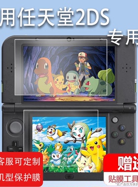 适用任天堂2DS钢化膜new2dsll新3dsll游戏机贴膜New 2DS XL玻璃膜new 3DS保护膜任天堂新大三小三屏幕膜防摔