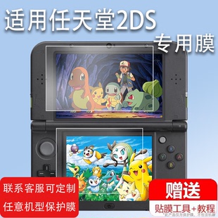 适用任天堂2DS钢化膜new2dsll新3dsll游戏机贴膜New 2DS XL玻璃膜new 3DS保护膜任天堂新大三小三屏幕膜防摔