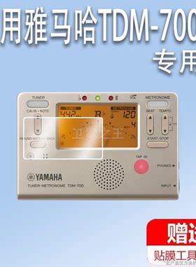 适用雅马哈TDM-700电子校较准调音器贴膜节拍器屏幕保护膜非钢化膜雅马哈乐器配件膜高清防爆防刮花