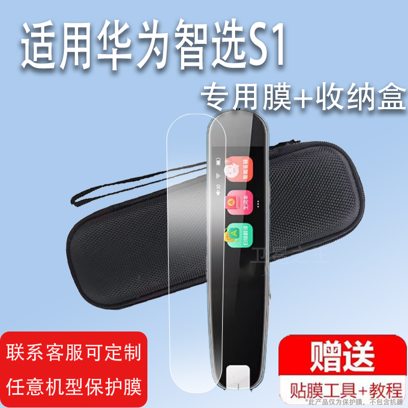 适用华为智选S1点读笔贴膜翻译笔保护套步学派S1词典笔收纳盒扫描笔非钢化膜智能扫读笔硅胶壳英语学习笔,3C数码配件,手机贴膜,淘宝优惠券,粉丝福利购,淘宝优惠卷