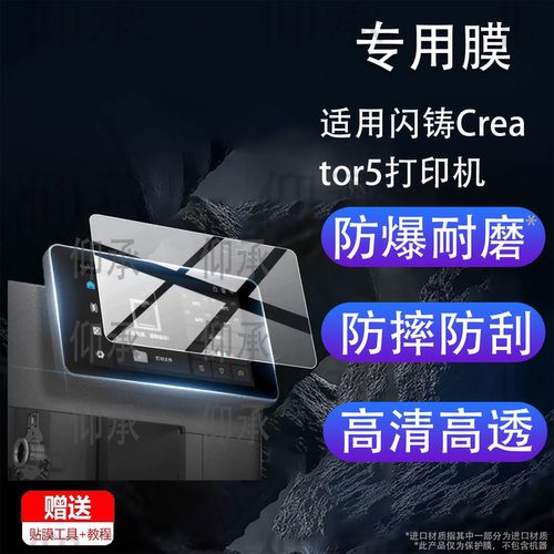 适用闪铸Creator5打印机保护膜科技AD5X系列3D打印机金刚狼4贴膜AD5MP屏幕AD5M Pro非钢化膜Creator4A/4S贴膜