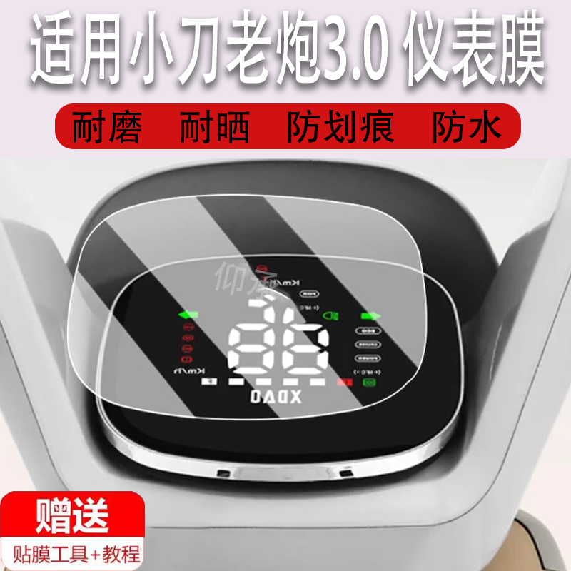 适用于小刀老炮3.0 仪表膜电动车航天动力老炮液晶仪表盘贴膜小刀老炮3.0屏幕保护膜非钢化膜防水贴纸大灯,3C数码配件,手机贴膜,淘宝优惠券,粉丝福利购,淘宝优惠卷