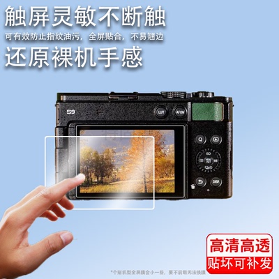适用松下s9相机钢化膜LUMIX S9数码相机S5K屏幕膜S5 S5II S5M2 k c k全画幅微单反贴膜高清防爆玻璃膜配件