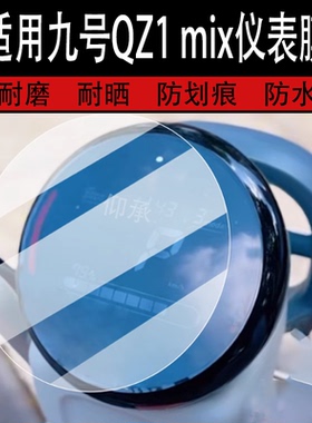 适用九号QZ1 mix仪表膜9号QZ1mix屏膜Ninebot Qz1 MIX/TDT147Z