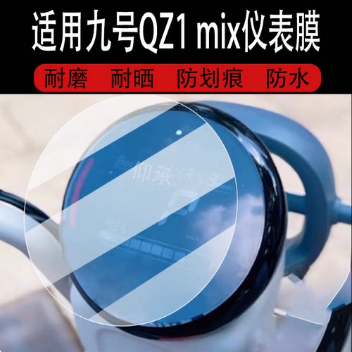 适用于九号QZ1 mix仪表膜9号QZ1mix屏膜Ninebot Qz1 MIX/TDT147Z