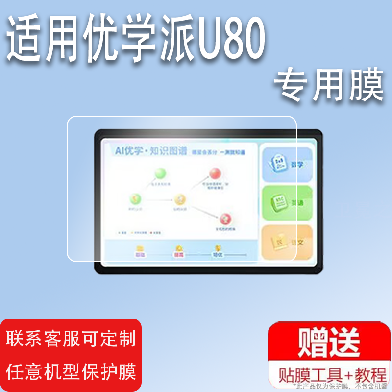 适用于优学派U80钢化膜U90E/U50/U39平板电脑贴膜U29/U51家教机贴膜U60/S20学习机膜S17/S18Pro屏幕膜u51保护