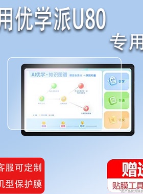 适用于优学派U80钢化膜U90E/U50/U39平板电脑贴膜U29/U51家教机贴膜U60/S20学习机膜S17/S18Pro屏幕膜u51保护