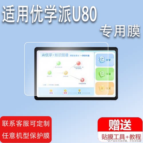 适用于优学派U80钢化膜U90E/U50/U39平板电脑贴膜U29/U51家教机贴膜U60/S20学习机膜S17/S18Pro屏幕膜u51保护