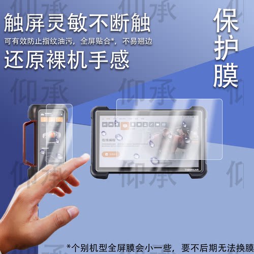 适用星卡THINKTOOL 394汽车诊断器贴膜主机12寸检测器保护膜诊断盒6.54寸智能诊断设备屏幕AR防刮非钢化膜