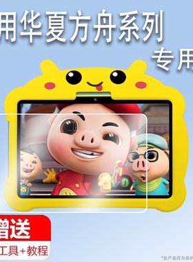 适用于华夏方舟T90平板贴膜T70/T60/T50早教机屏幕膜T6/T6+学生点读机保护膜T12/T20电脑非钢化膜高清防刮花