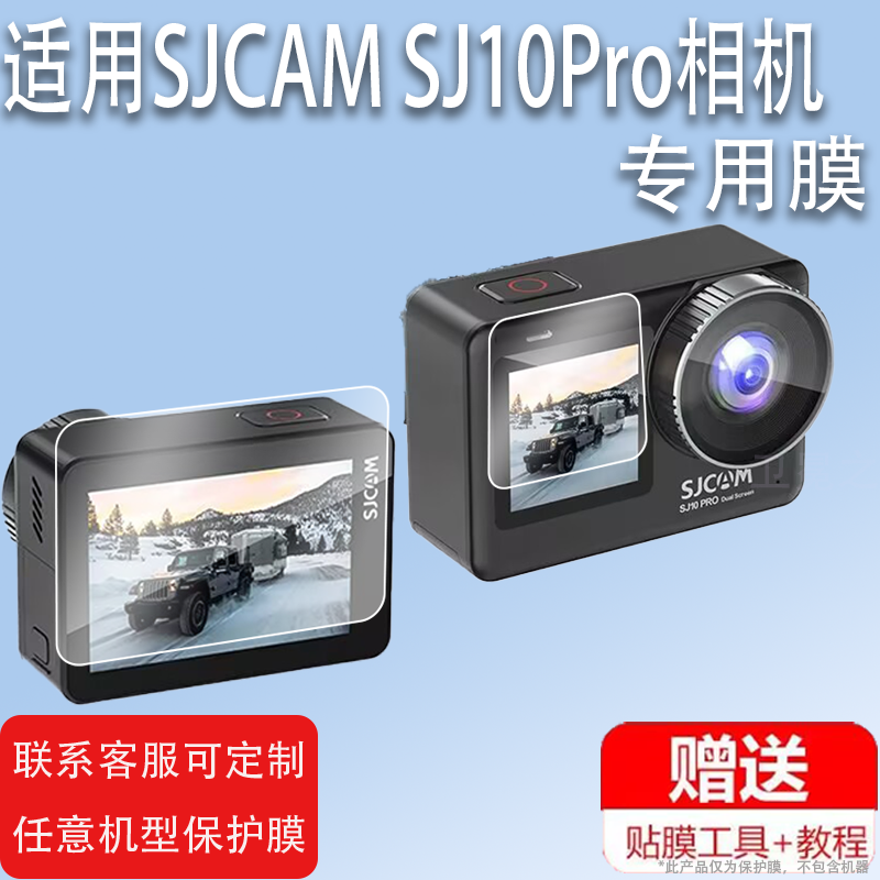 适用SJCAM SJ10Pro相机贴膜SJ11pro双屏运动相机膜SJ11新款摩托车记录仪保护膜4K镜头膜DV摄像机屏幕非钢化膜