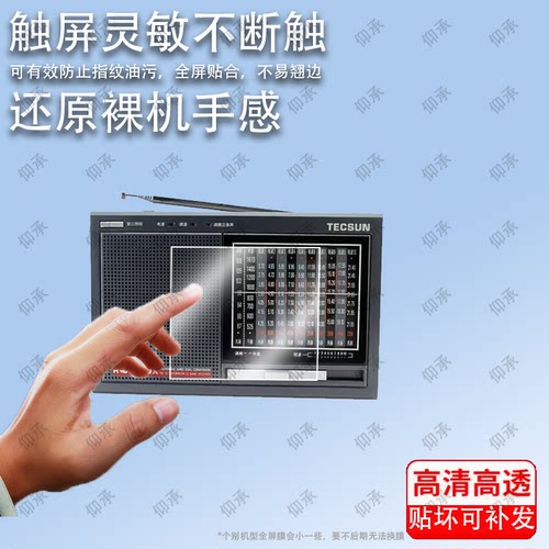 适用德生收音机R-9700DX收音机钢化膜防爆膜护眼膜屏幕保护膜软膜防刮高清膜