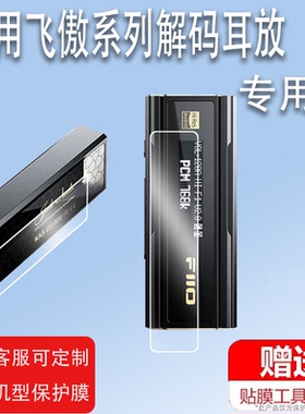 适用飞傲KA5解码耳放贴膜Q11无损HIFI迷你台放屏幕保护膜非钢化KA3小尾巴电脑声卡放大器便携播放器膜高清