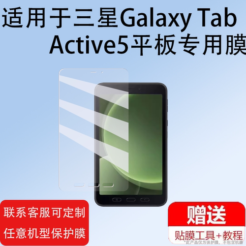 GalaxyTabActive5钢化膜8英寸
