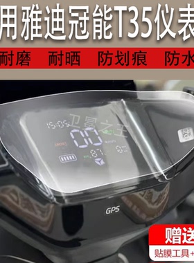 适用雅迪冠能T35电动车仪表膜雅迪T35-M液晶盘贴膜T35-M显示屏T35-D/H屏非钢化膜保护壳电瓶车防水配件灯罩纸