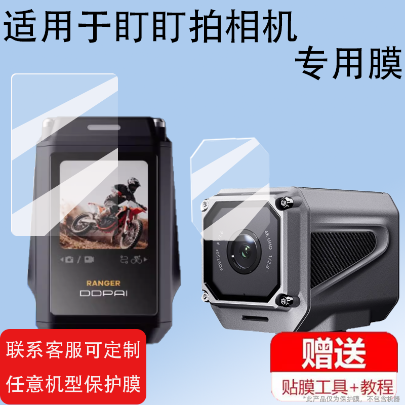 适用盯盯拍相机贴膜Ranger膜4K超清镜头膜摩托车行车记录仪保护膜丁丁拍骑行运动相机屏幕膜摄影机配件防刮