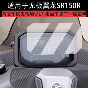 适用于无极翼龙SR150R仪表钢化膜摩托车液晶仪表盘贴膜