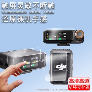 适用于大疆DJI Mic2无线麦克风贴膜Mic钢化膜2代发射器膜二代一拖二领夹式接收器屏幕保护膜直播相机录音器