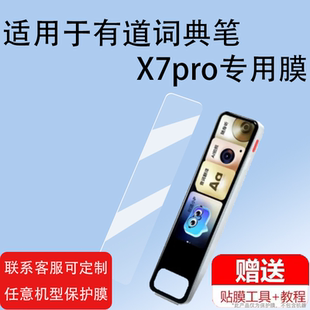 适用有道X7Pro词典笔贴膜新品点读笔保护套4.1英寸翻译器收纳盒屏幕非钢化膜英语扫描学习机扫读笔硅胶壳包膜