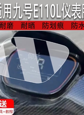 适用九号E110L仪表膜电动车JH1800DT-2液晶仪表盘贴膜9号e110l屏幕保护膜非钢化防水贴纸改装配件大灯脚垫