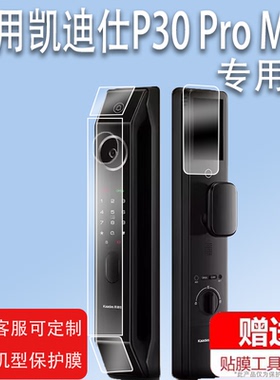 适用凯迪仕P30 Pro Max指纹锁贴膜Q9VP密码锁K70ProMax人脸识别屏非钢化ProPlus传奇大师K20-V防盗门锁膜