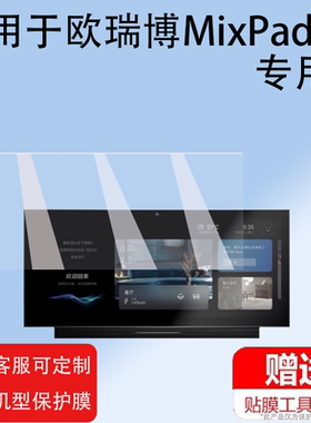 适用于欧瑞博MixPad X控制面板贴膜X pro保护膜MixPadS/M2/C2超级7C智能触控遥控开关MixPad7ultra非钢化膜