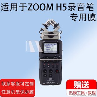 适用ZOOM H5录音笔贴膜H6/H6essential便携式调音台H4Npro屏幕膜非钢化H1E/H1N/H2N数码录音笔膜H8高清XLR