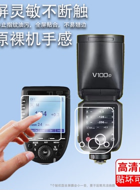 适用Godox神牛V100保护膜引闪器X3钢化膜V100 C/N/S/F/O圆头相机闪光灯贴膜热靴灯机顶灯触摸屏幕膜
