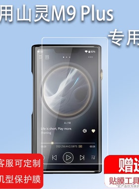 适用于山灵M9 Plus播放器贴膜EM5/EM7/M0pro保护膜M9P学习机EA5Plus屏幕贴膜mp3便携音频DSD播放机非钢化膜