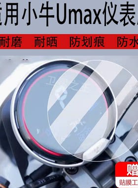 适用于小牛Umax电动车仪表膜uqi+液晶钢化膜U2/U1D/uqi/U+动力版U3显示屏保护贴膜TDR55Z电瓶脚垫us配件灯纸