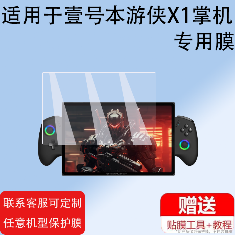 本游侠X1保护膜非钢化膜