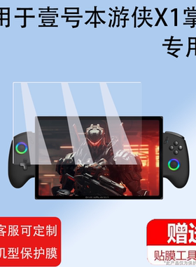 适用壹号本游侠X1掌机钢化膜游侠X1mini游戏机屏幕保护膜10.95寸一号本扩展坞平板套OneXPlayerX1 Mini版贴膜
