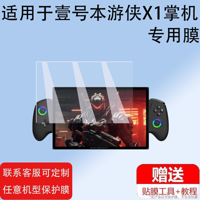 本游侠X1保护膜非钢化膜