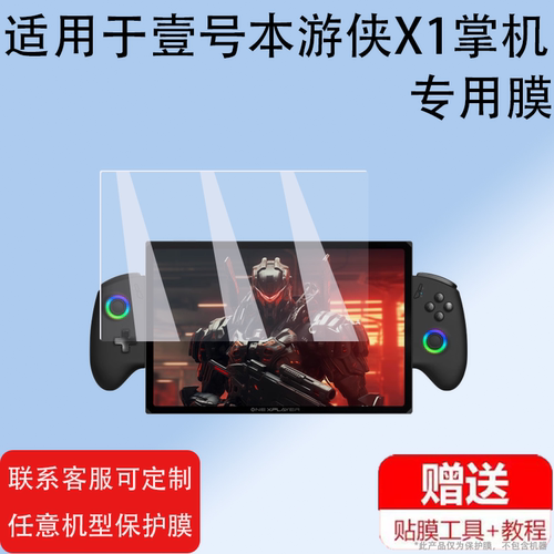 本游侠X1保护膜非钢化膜