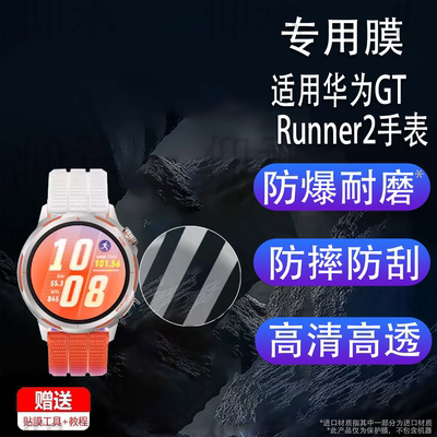 适用华为GT Runner2手表钢化膜1.32寸智能手表华为WATCH GTRunner 2代保护膜运动手表GT Runner贴膜高清防刮
