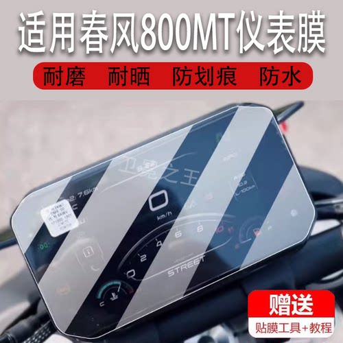 适用24款春风800MT摩托车仪表膜800NK钢化膜800MT-X液晶贴膜800nk犀灵版玻璃N39版TC踏板车显示屏保护膜
