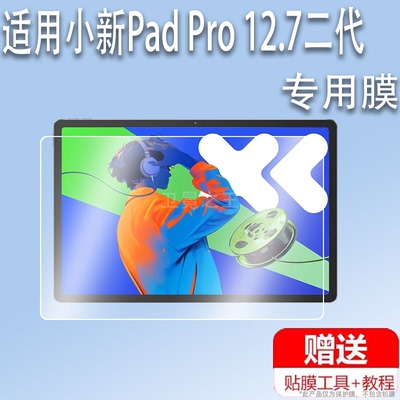 适用小新Pad Pro 12.7寸平板贴膜二代小新学习平板屏幕保护膜非钢膜联想Tab M10 5G平板膜Tab P12平板防刮