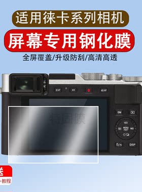 适用徕卡相机D-Lux8钢化膜DLux7数码相机SL3贴膜M10-R P M11屏幕Sofort2/SL2S/Q1/Q-P/Q2/Q3 Leica保护膜配