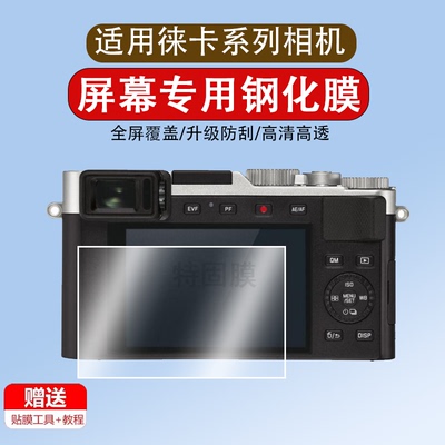 适用徕卡相机D-Lux8钢化膜DLux7数码相机SL3贴膜M10-R P M11屏幕Sofort2/SL2S/Q1/Q-P/Q2/Q3 Leica保护膜配