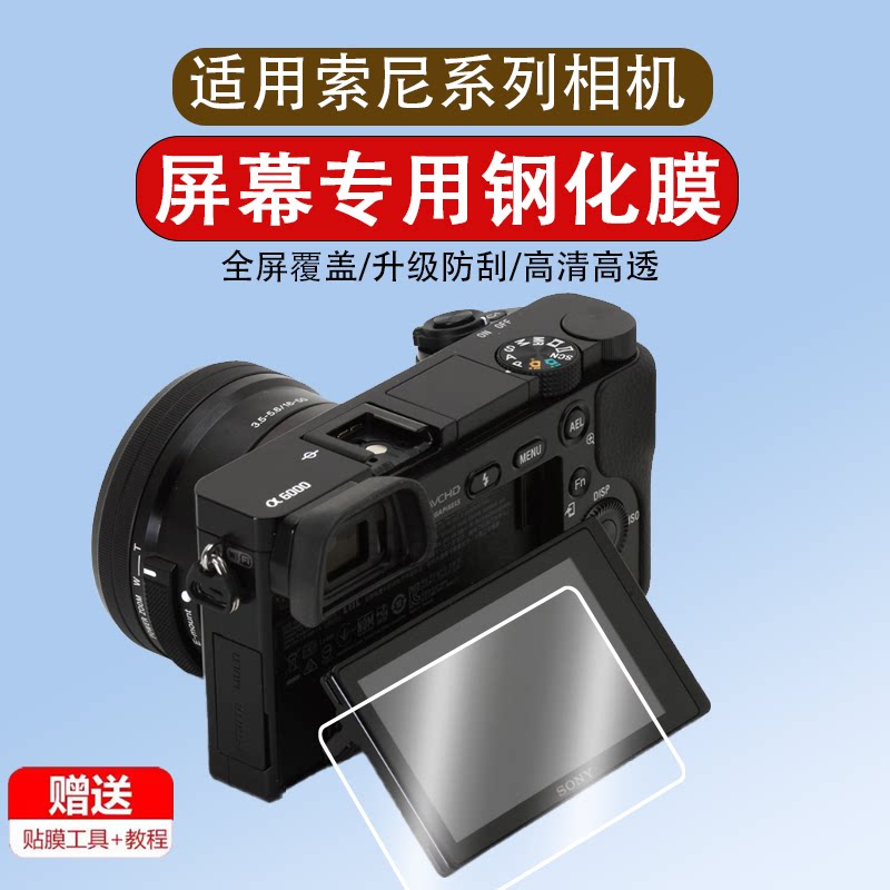 适用索尼a6000钢化膜a6400钢化膜a6300屏幕膜微单A6700 a7c2 a7cr NEX-5n/7 A5000黑卡RX1 rx100相机保护膜