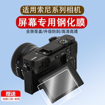 适用于索尼a6000钢化膜a6400钢化膜a6300屏幕膜微单A6700 a7c2 a7cr NEX-5n/7 A5000黑卡RX1 rx100相机保护膜