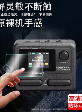 适用Sonicake Pocket Master贴膜Matribox电吉他综合效果器保护膜MatriboxIIPro蓝牙鼓机屏幕膜非钢化膜防刮
