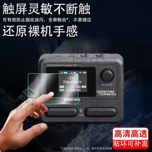 适用于Sonicake Pocket Master贴膜Matribox电吉他综合效果器保护膜MatriboxIIPro蓝牙鼓机屏幕膜非钢化膜