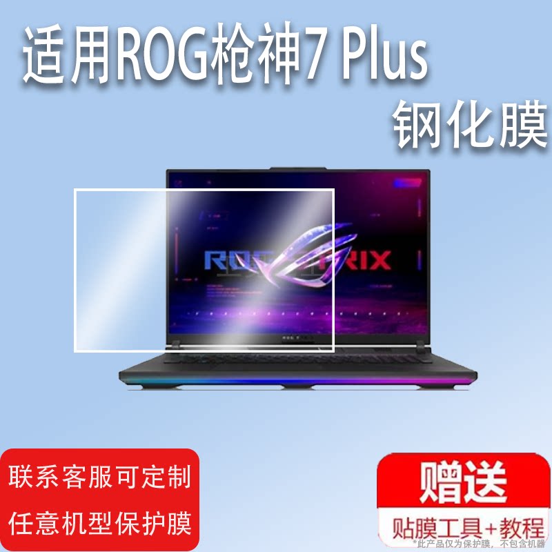 适用ROG枪神7 Plus笔记本贴膜新款18寸超竞版屏幕保护膜枪神7游戏本钢化膜16寸贴膜第13代英特尔i9手提电脑