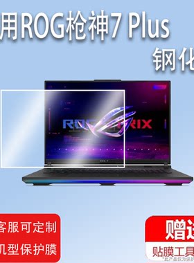 适用ROG枪神7 Plus笔记本贴膜新款18寸超竞版屏幕保护膜枪神7游戏本钢化膜16寸贴膜第13代英特尔i9手提电脑