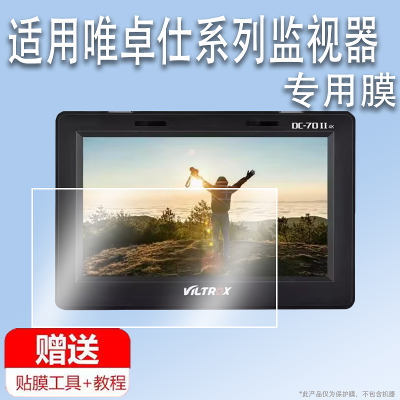 适用于唯卓仕DC-70II监视器贴膜DC-X2/X3屏幕膜唯卓仕DC-V1保护膜DC-550/550Pro非钢化膜DC70II高清防指纹6寸,3C数码配件,手机贴膜,淘宝优惠券,粉丝福利购,淘宝优惠卷