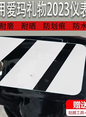 适用于爱玛礼物2023电动车仪表膜爱玛礼物2023显示屏保护膜非钢化膜TDR3210Z摩托车液晶码表配件大灯改装防雨